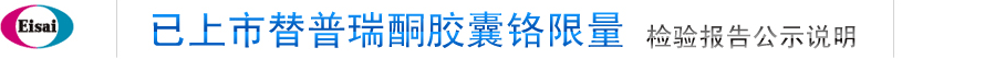 已上市替普瑞酮胶囊铬限量 磨练报告公示说明